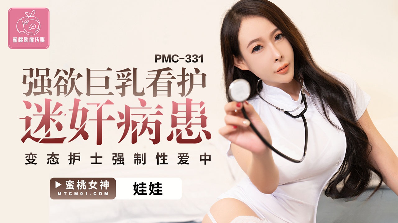 國產AV 蜜桃影像傳媒PMC331 強欲巨乳看護迷奸病患娃娃- CableAV